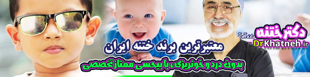 بهترین دکتر ختنه دکتر بلندی متخصص ختنه دکتر بلندی - دکترختنه دات آی آر - دکتر ختنه دات کام