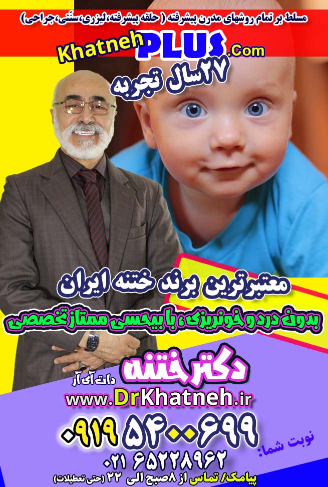 بهترین بیمارستان ختنه تهران