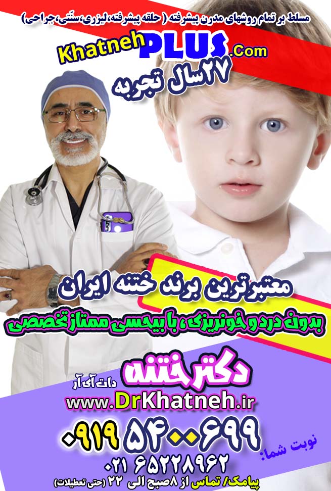 بهترین پزشک ختنه تهران